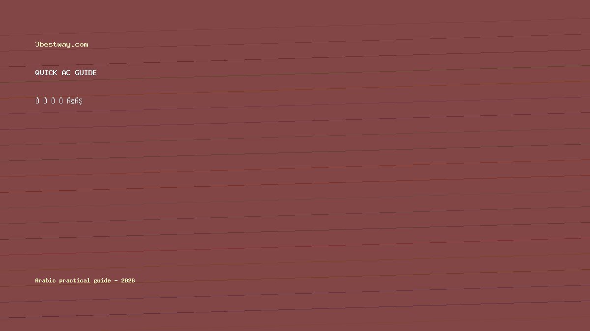 مكيف الشباك يطفيء وحده بعد ساعة