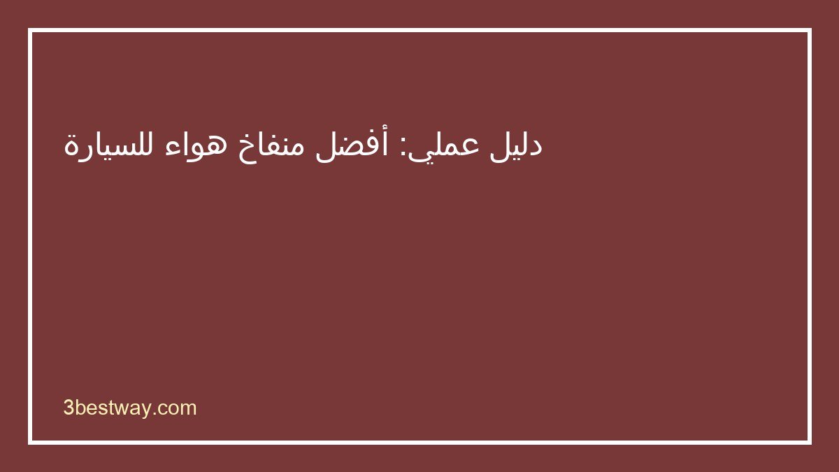 دليل اختيار أفضل منفاخ هواء للسيارة
