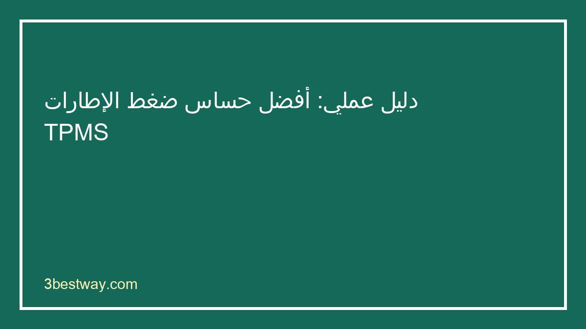 دليل اختيار أفضل حساس ضغط الإطارات TPMS