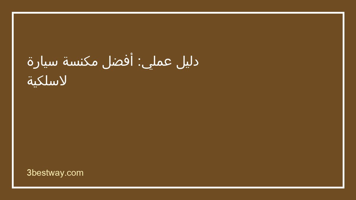 دليل اختيار أفضل مكنسة سيارة لاسلكية