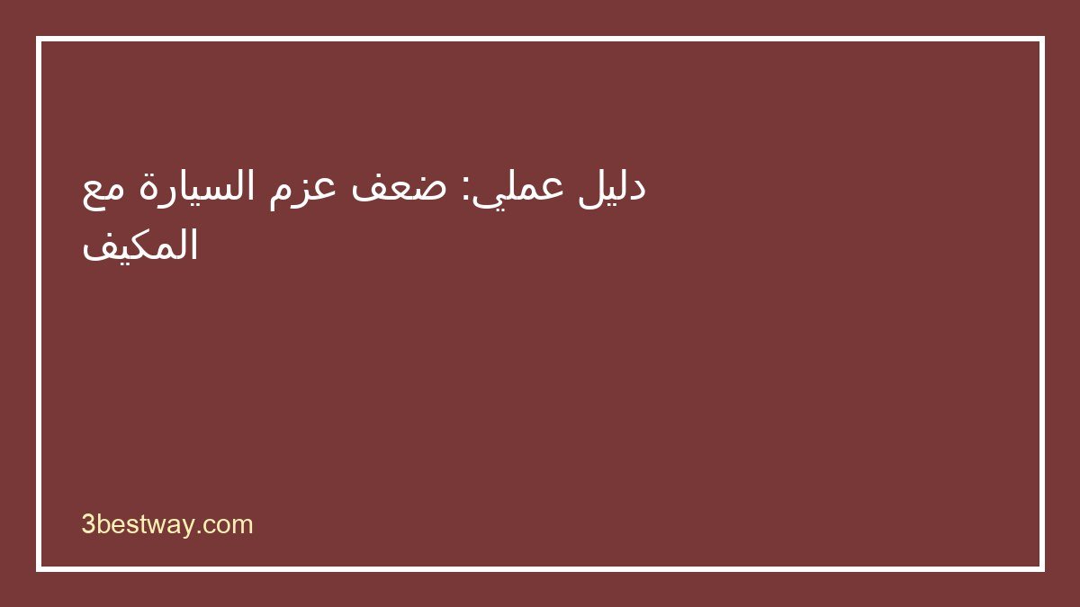 خطوات تشخيص ضعف عزم السيارة مع المكيف