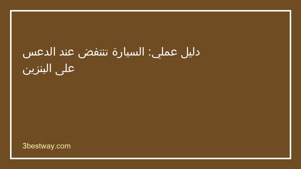 خطوات تشخيص السيارة تنتفض عند الدعس على البنزين