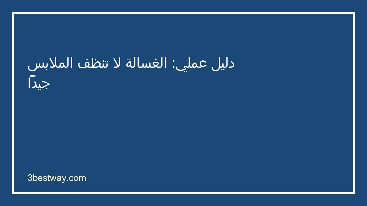 خطوات تشخيص الغسالة لا تنظف الملابس جيداً