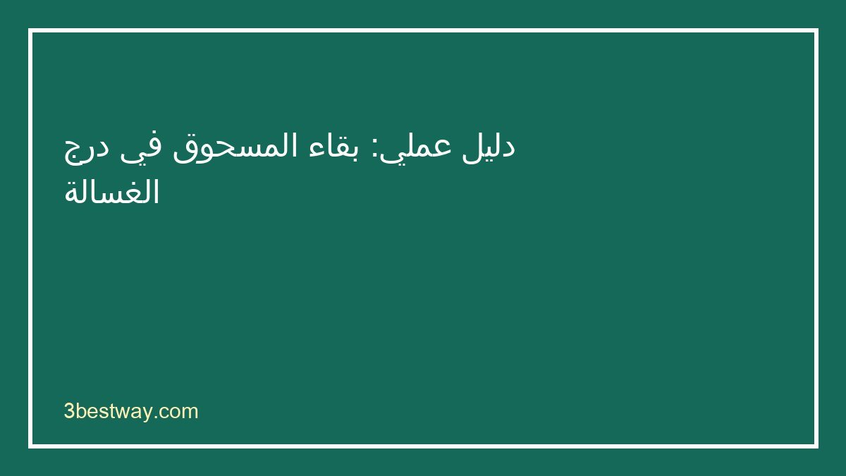 خطوات تشخيص بقاء المسحوق في درج الغسالة