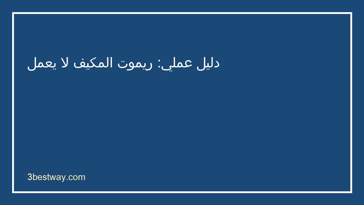 خطوات تشخيص ريموت المكيف لا يعمل