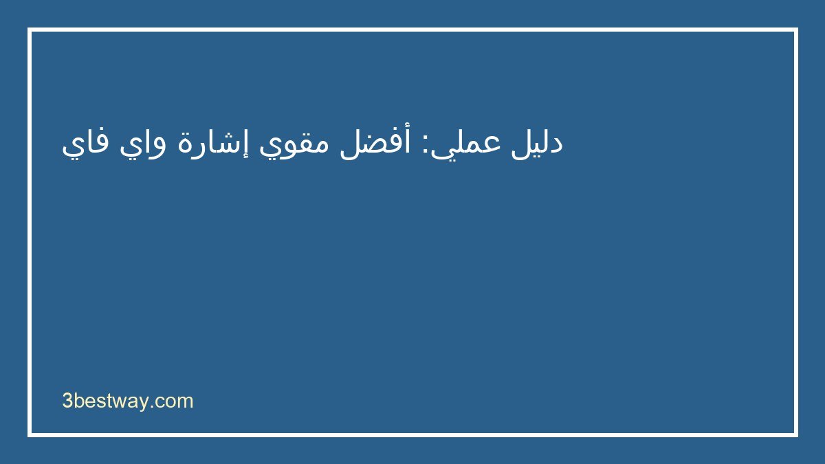دليل اختيار أفضل مقوي إشارة واي فاي