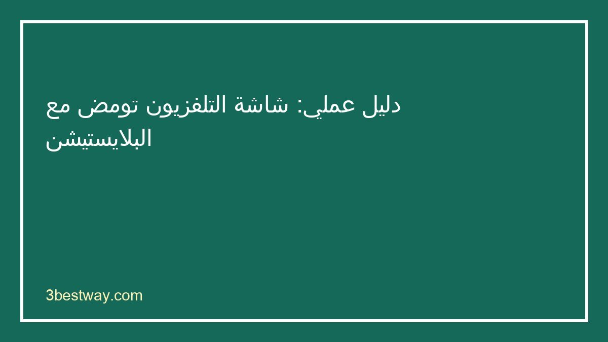 خطوات تشخيص شاشة التلفزيون تومض مع البلايستيشن