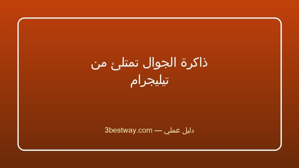 حل سريع: ذاكرة الجوال تمتلئ من تيليجرام — كاش وسائط أم تنزيل تلقائي؟